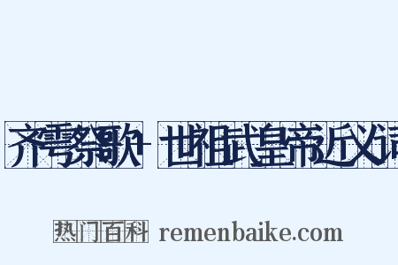 齐雩祭歌+世祖武皇帝近义词是什么意思的图片